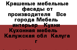 Крашеные мебельные фасады от производителя - Все города Мебель, интерьер » Кухни. Кухонная мебель   . Калужская обл.,Калуга г.